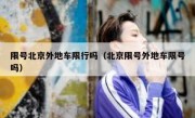 限号北京外地车限行吗（北京限号外地车限号吗）