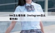 ins怎么看热搜（instagram怎么看热搜）