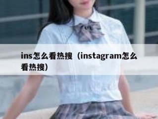 ins怎么看热搜（instagram怎么看热搜）