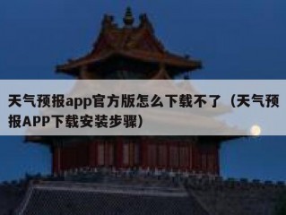 天气预报app官方版怎么下载不了（天气预报APP下载安装步骤）