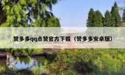 赞多多qq点赞官方下载（赞多多安卓版）