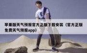 苹果版天气预报官方正版下载安装（官方正版免费天气预报app）