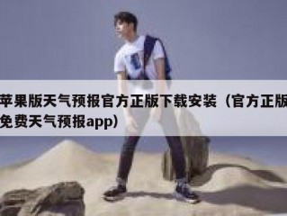苹果版天气预报官方正版下载安装（官方正版免费天气预报app）