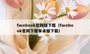 facebook官网版下载（facebook官网下载安卓版下载）