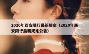 2020年西安限行最新规定（2020年西安限行最新规定公告）