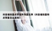 抖音播放量点赞量转发量比例（抖音播放量和点赞量怎么变现）