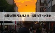樱花动漫账号注销方法（樱花动漫app注册）
