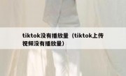 tiktok没有播放量（tiktok上传视频没有播放量）