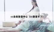 cc会员登录中心（cc登录不了）