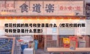 樱花校园的账号和登录是什么（樱花校园的账号和登录是什么意思）