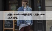 成都2020年10月份限号（成都202011月限号）