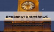 国外有没有网红平台（国外也有网红吗）