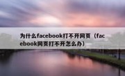 为什么facebook打不开网页（facebook网页打不开怎么办）