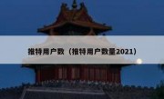 推特用户数（推特用户数量2021）