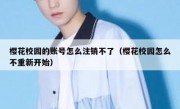 樱花校园的账号怎么注销不了（樱花校园怎么不重新开始）