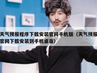 天气预报程序下载安装官网手机版（天气预报官网下载安装到手机桌面）