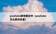 youtube刷观看软件（youtube怎么刷浏览量）