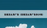 百度怎么发广告（百度怎么发广告多少钱）