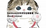 Facebook主页评分在哪里看（facebook review）