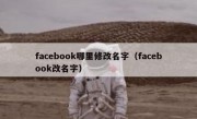 facebook哪里修改名字（facebook改名字）