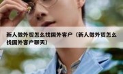 新人做外贸怎么找国外客户（新人做外贸怎么找国外客户聊天）