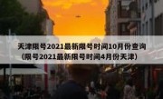 天津限号2021最新限号时间10月份查询（限号2021最新限号时间4月份天津）