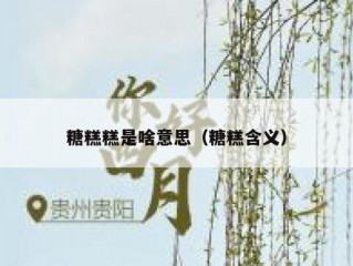 糖糕糕是啥意思（糖糕含义）