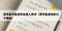 派币能不能成功兑换人民币（派币能成功的几个理由）