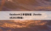 facebook三季度财报（facebook2018财报）