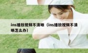 ins播放视频不清晰（ins播放视频不清晰怎么办）