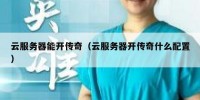 云服务器能开传奇（云服务器开传奇什么配置）