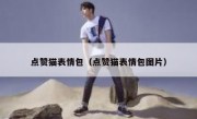 点赞猫表情包（点赞猫表情包图片）