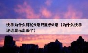 快手为什么评论9条只显示8条（为什么快手评论显示走丢了）