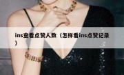ins查看点赞人数（怎样看ins点赞记录）