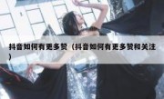 抖音如何有更多赞（抖音如何有更多赞和关注）