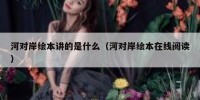河对岸绘本讲的是什么（河对岸绘本在线阅读）
