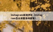 instagram自动评论（instagram怎么设置自动回复）