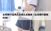 北京限行当天几点到几点解除（北京限行解除时间）