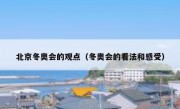 北京冬奥会的观点（冬奥会的看法和感受）