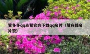 赞多多qq点赞官方下载qq名片（赞在线名片赞）