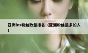 亚洲ins粉丝数量排名（亚洲粉丝最多的人）