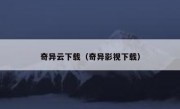 奇异云下载（奇异影视下载）