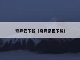 奇异云下载（奇异影视下载）