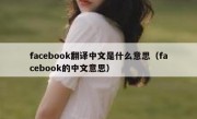 facebook翻译中文是什么意思（facebook的中文意思）