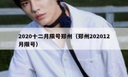 2020十二月限号郑州（郑州202012月限号）