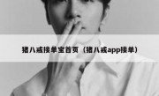 猪八戒接单宝首页（猪八戒app接单）