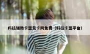 科技辅助卡盟发卡网免费（科技卡盟平台）