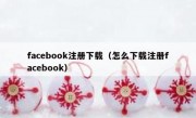 facebook注册下载（怎么下载注册facebook）