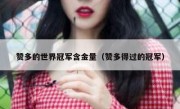 赞多的世界冠军含金量（赞多得过的冠军）