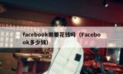 facebook需要花钱吗（Facebook多少钱）